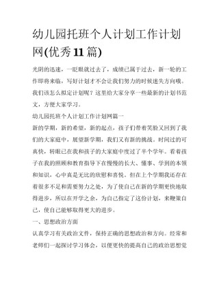 幼儿园托班个人计划工作计划网(优秀11篇)