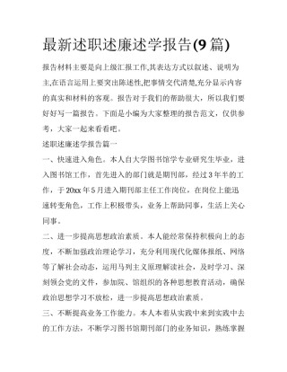 最新述职述廉述学报告(9篇)