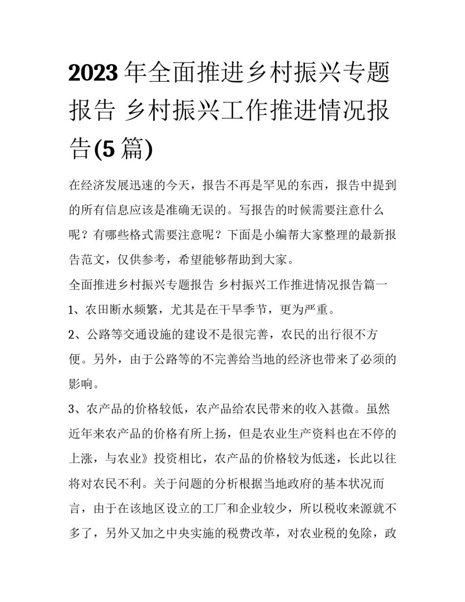 2023年全面推进乡村振兴专题报告 乡村振兴工作推进情况报告(5篇)_第1页