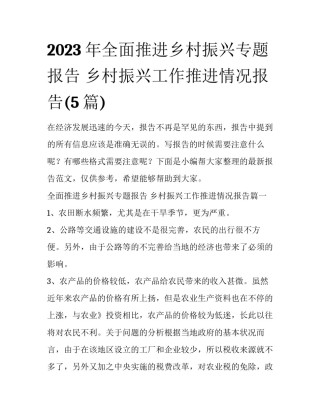 2023年全面推进乡村振兴专题报告 乡村振兴工作推进情况报告(5篇)