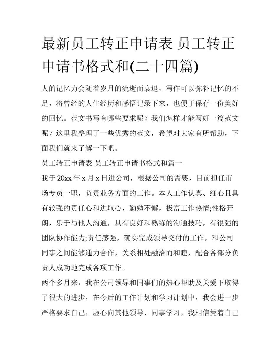 最新员工转正申请表 员工转正申请书格式和(二十四篇)_第1页