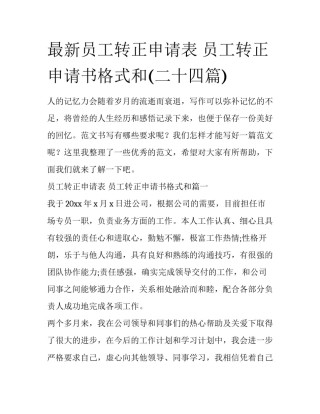 最新员工转正申请表 员工转正申请书格式和(二十四篇)