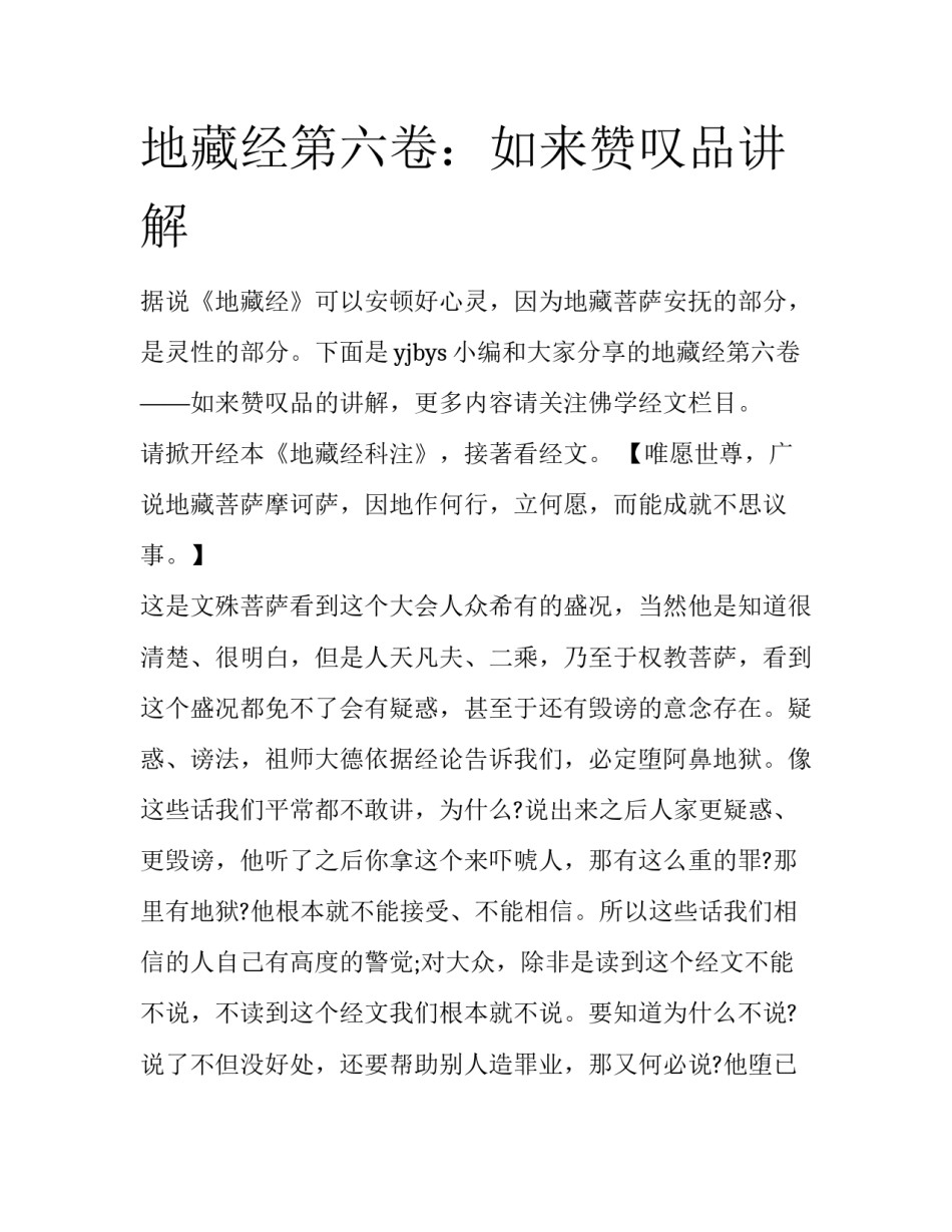 地藏经第六卷：如来赞叹品讲解_第1页