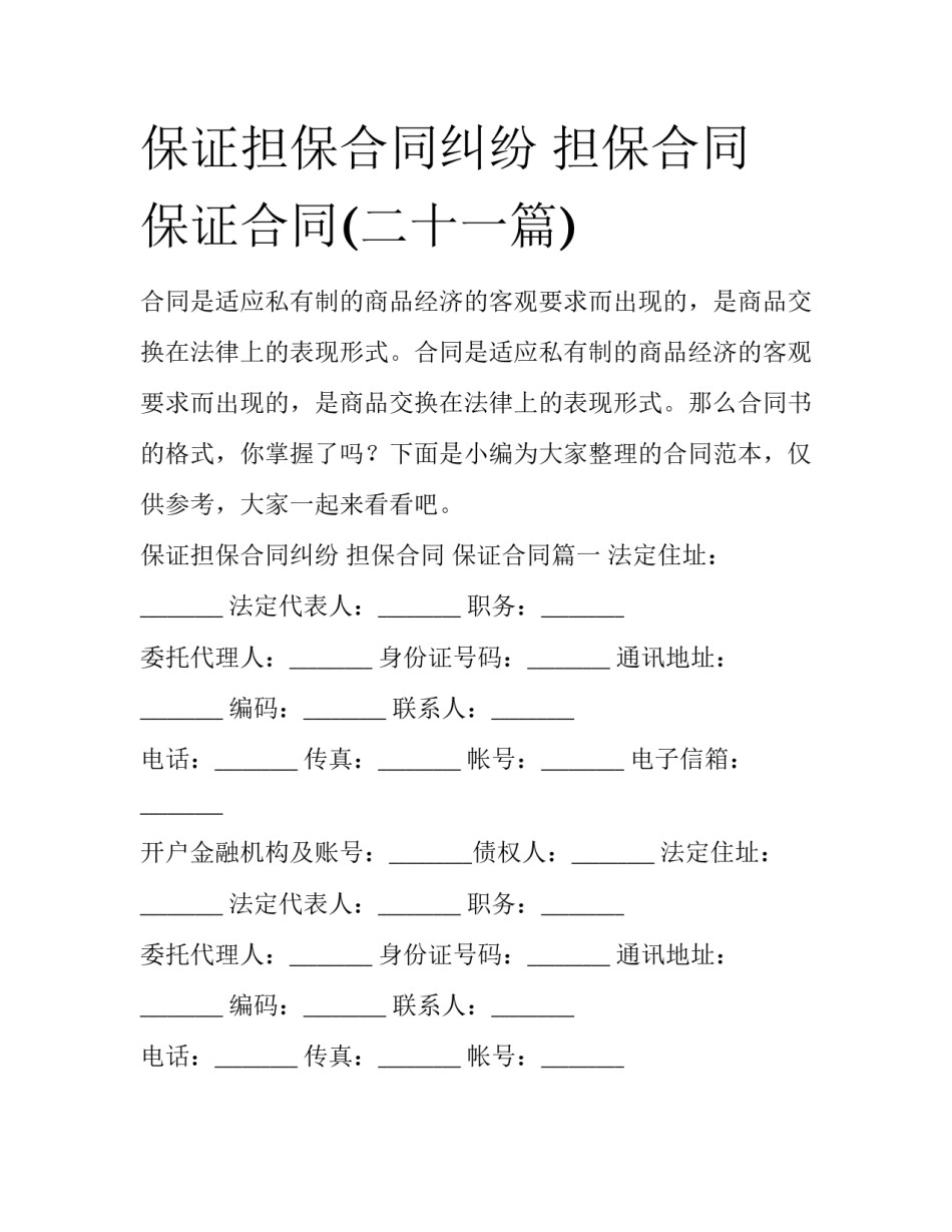 保证担保合同纠纷 担保合同 保证合同(二十一篇)_第1页