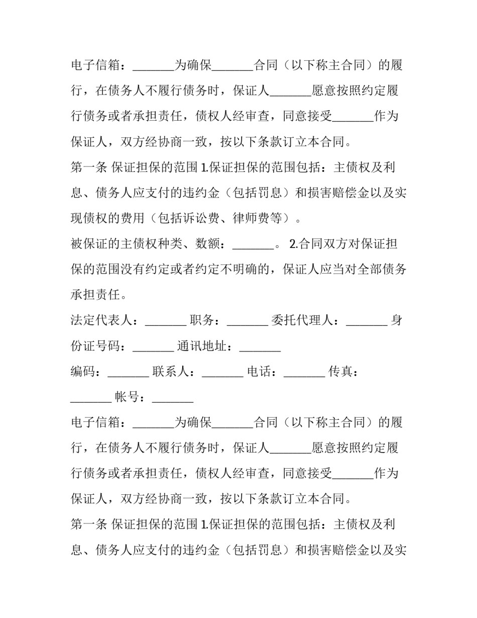 保证担保合同纠纷 担保合同 保证合同(二十一篇)_第2页
