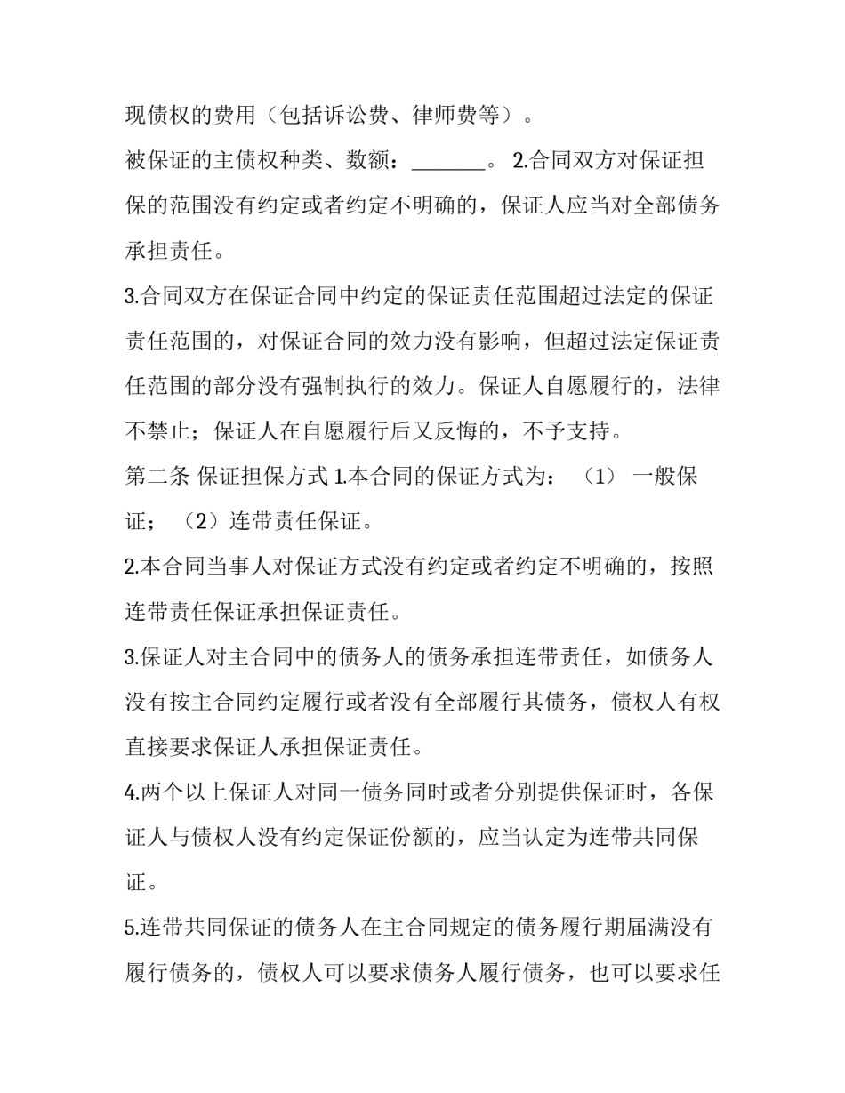 保证担保合同纠纷 担保合同 保证合同(二十一篇)_第3页