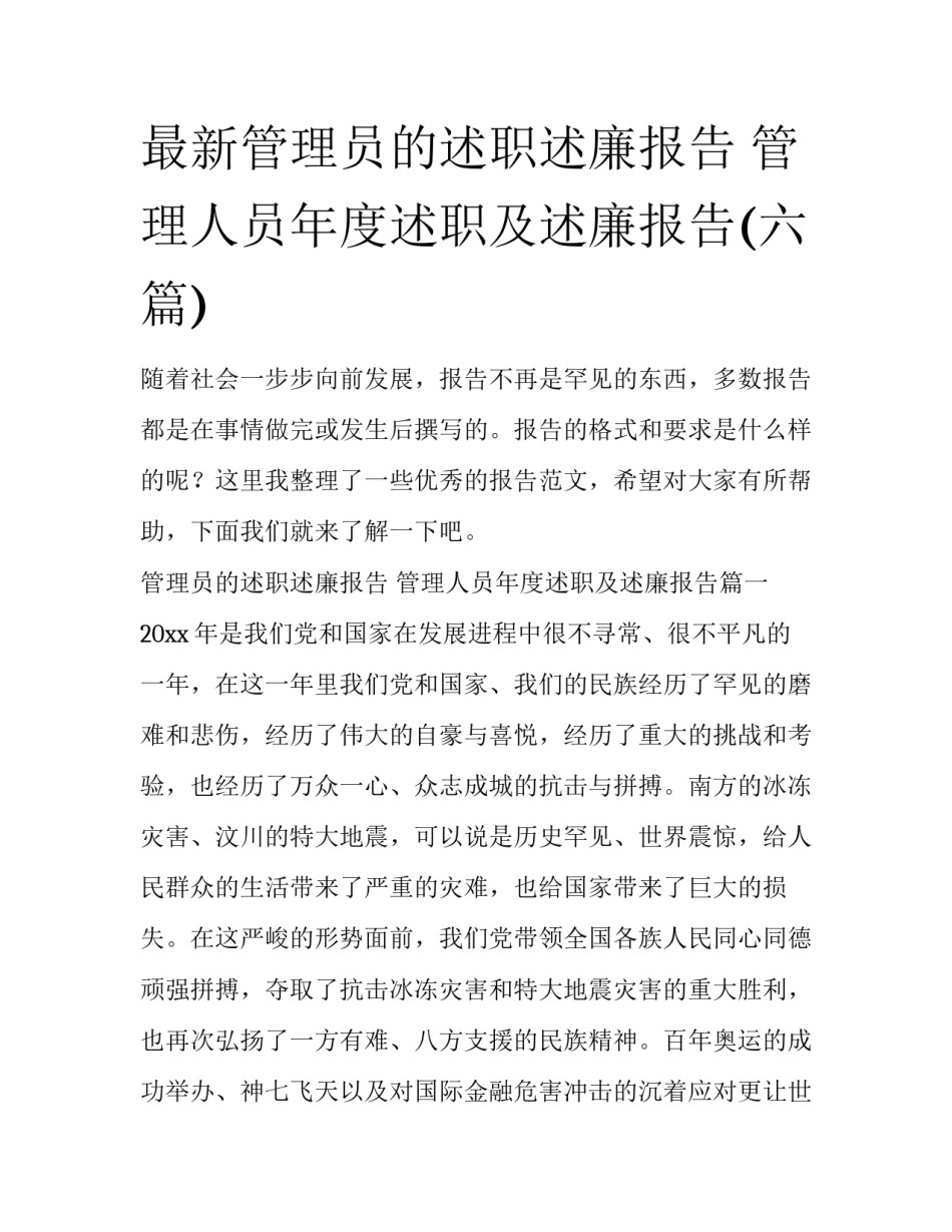 最新管理员的述职述廉报告 管理人员年度述职及述廉报告(六篇)_第1页