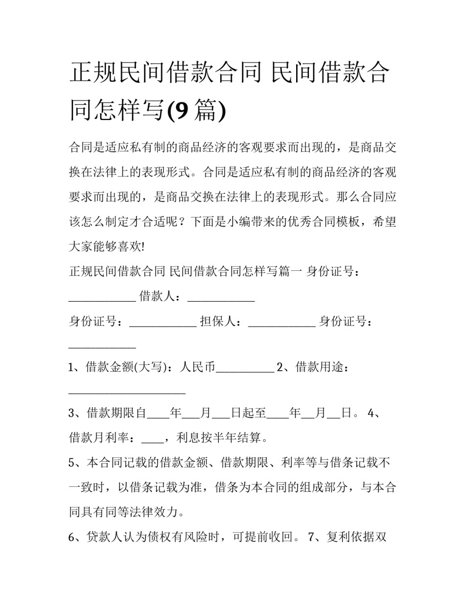 正规民间借款合同 民间借款合同怎样写(9篇)_第1页