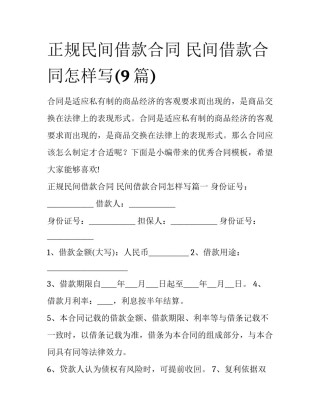 正规民间借款合同 民间借款合同怎样写(9篇)