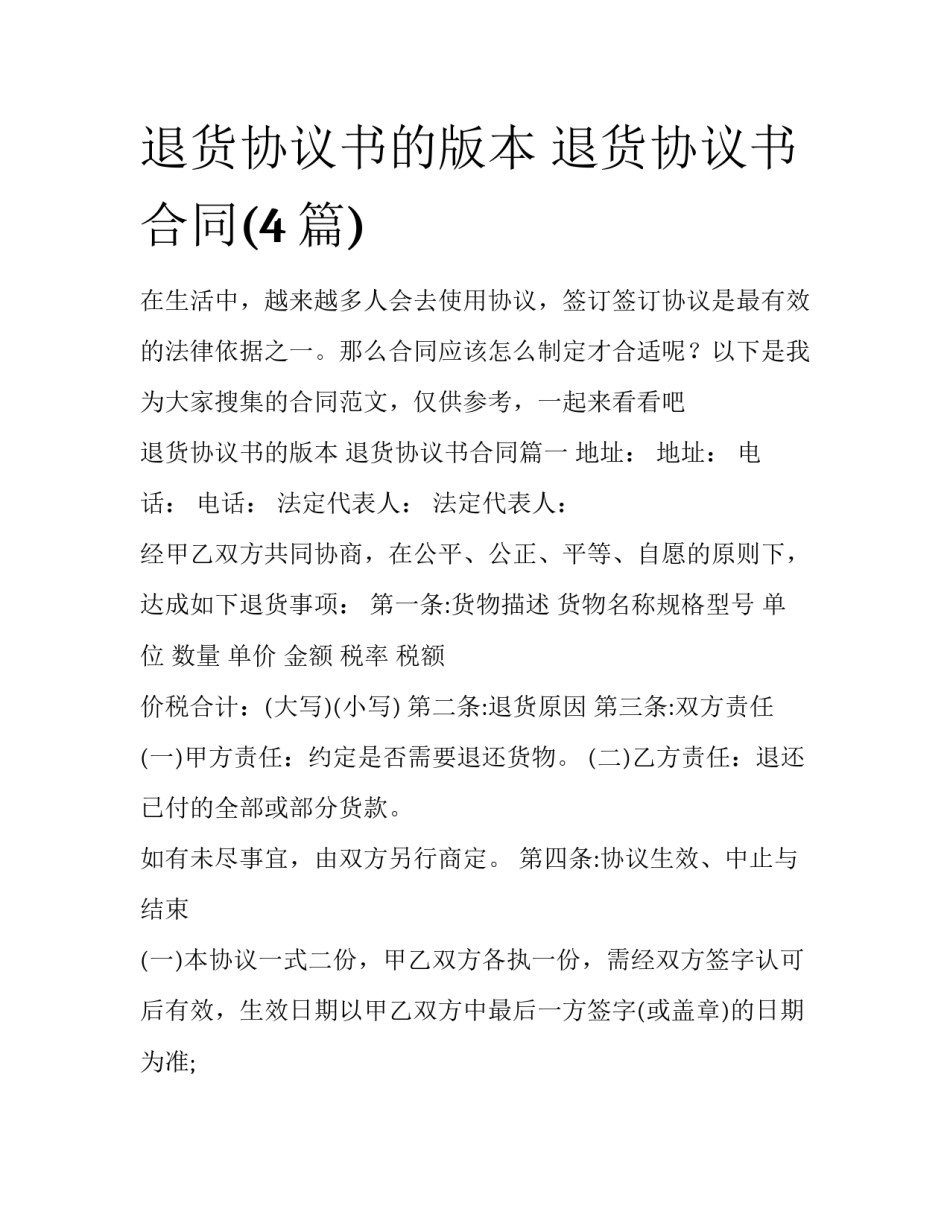 退货协议书的版本 退货协议书合同(4篇)_第1页