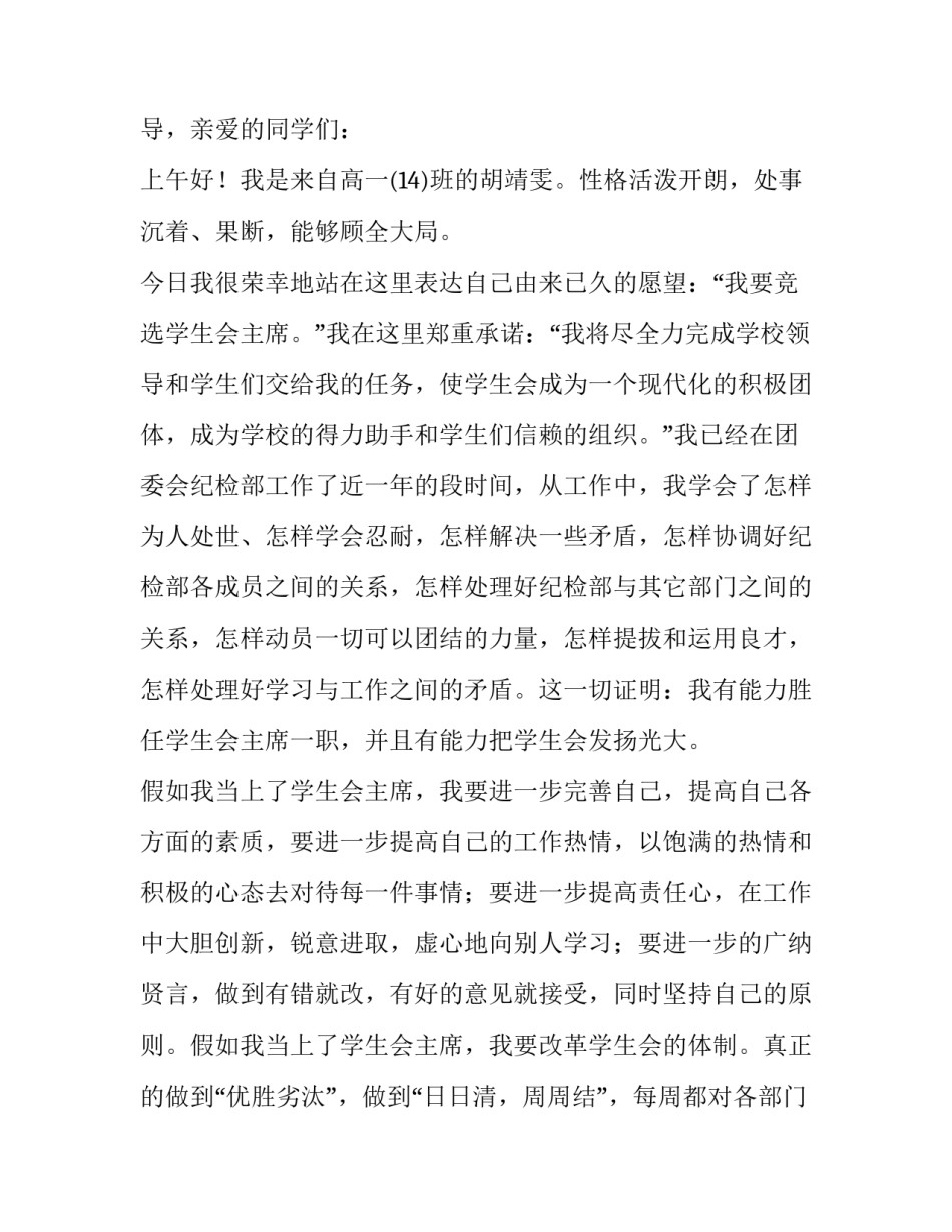 2023年高中学生会竞选演讲稿分钟(汇总14篇)_第3页