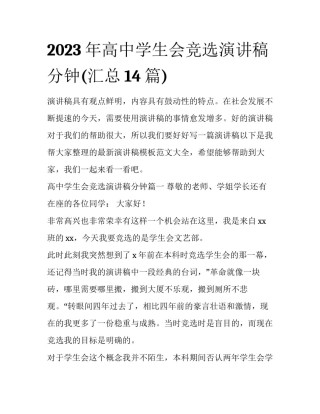 2023年高中学生会竞选演讲稿分钟(汇总14篇)