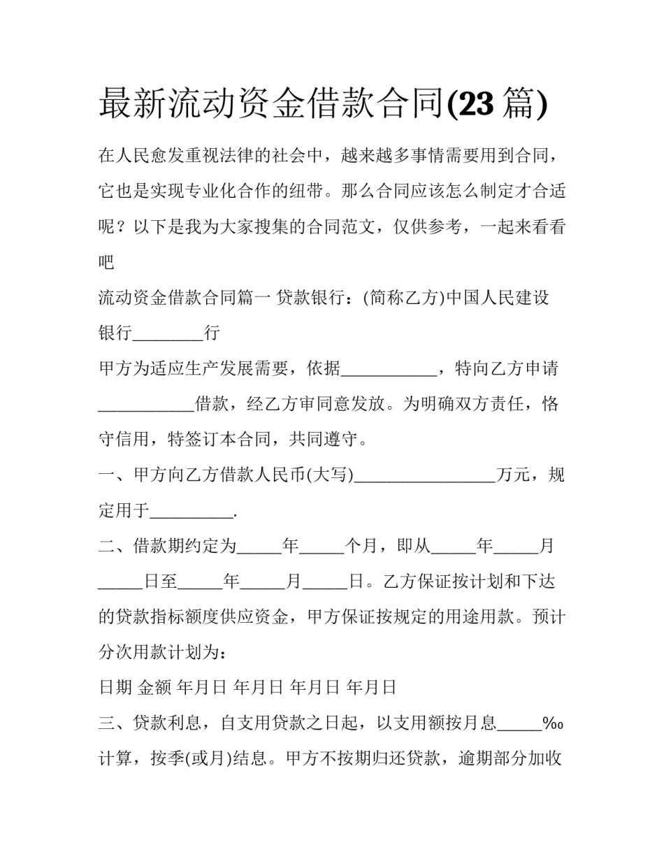 最新流动资金借款合同(23篇)_第1页