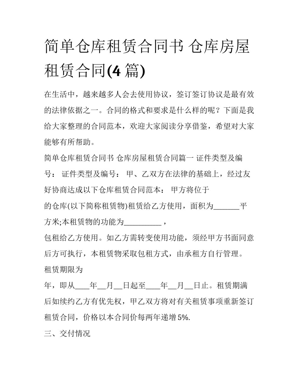 简单仓库租赁合同书 仓库房屋租赁合同(4篇)_第1页