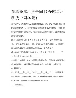 简单仓库租赁合同书 仓库房屋租赁合同(4篇)