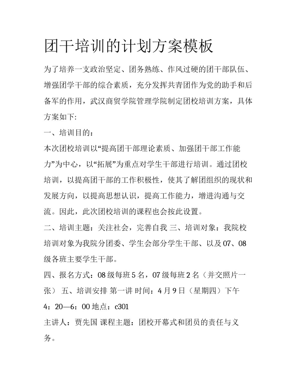 团干培训的计划方案模板_第1页