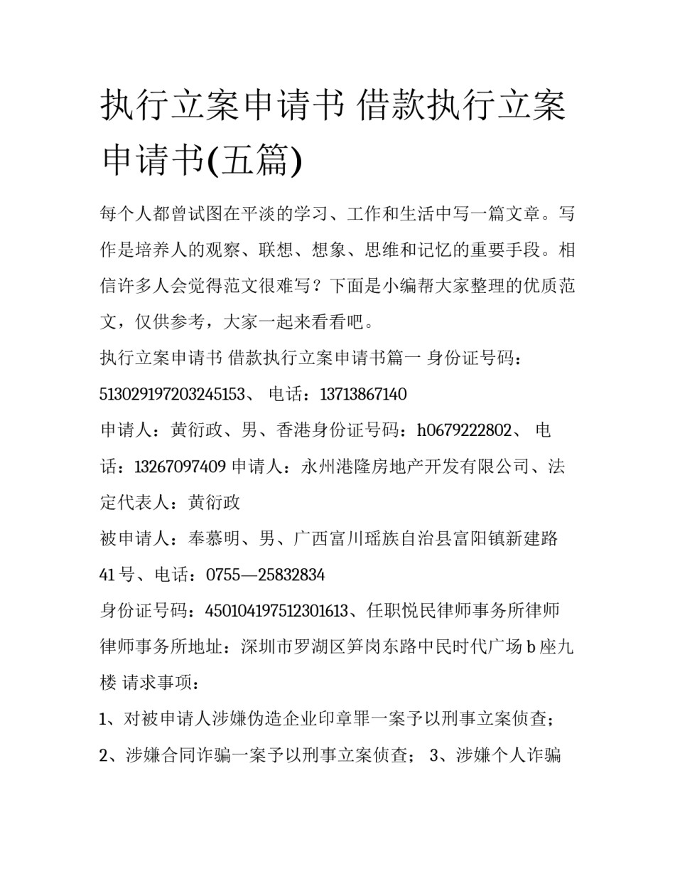 执行立案申请书 借款执行立案申请书(五篇)_第1页