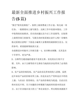 最新全面推进乡村振兴工作报告(5篇)