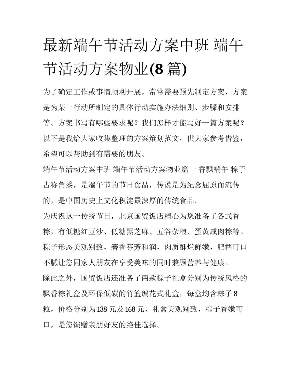 最新端午节活动方案中班 端午节活动方案物业(8篇)_第1页