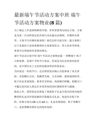 最新端午节活动方案中班 端午节活动方案物业(8篇)