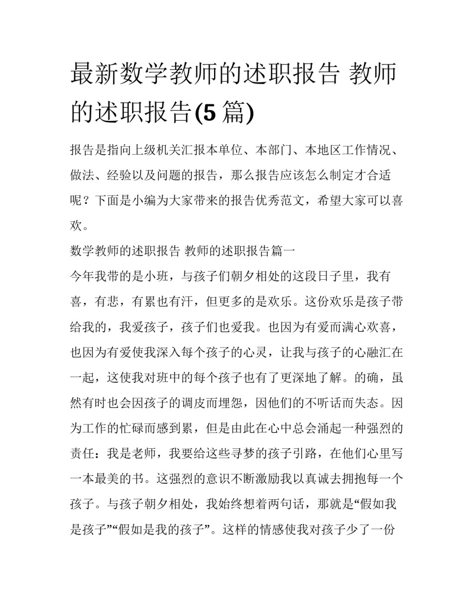 最新数学教师的述职报告 教师的述职报告(5篇)_第1页