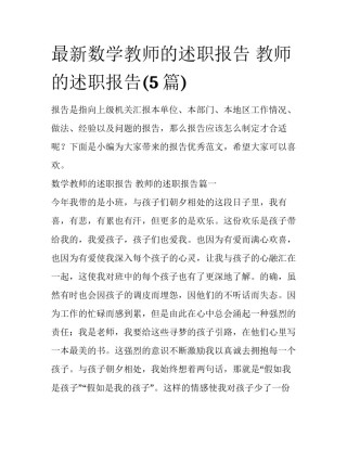 最新数学教师的述职报告 教师的述职报告(5篇)