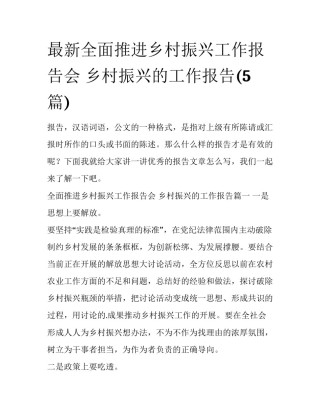 最新全面推进乡村振兴工作报告会 乡村振兴的工作报告(5篇)