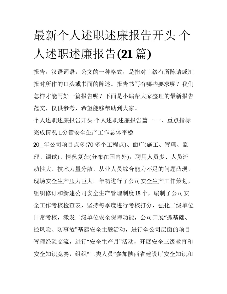 最新个人述职述廉报告开头 个人述职述廉报告(21篇)_第1页
