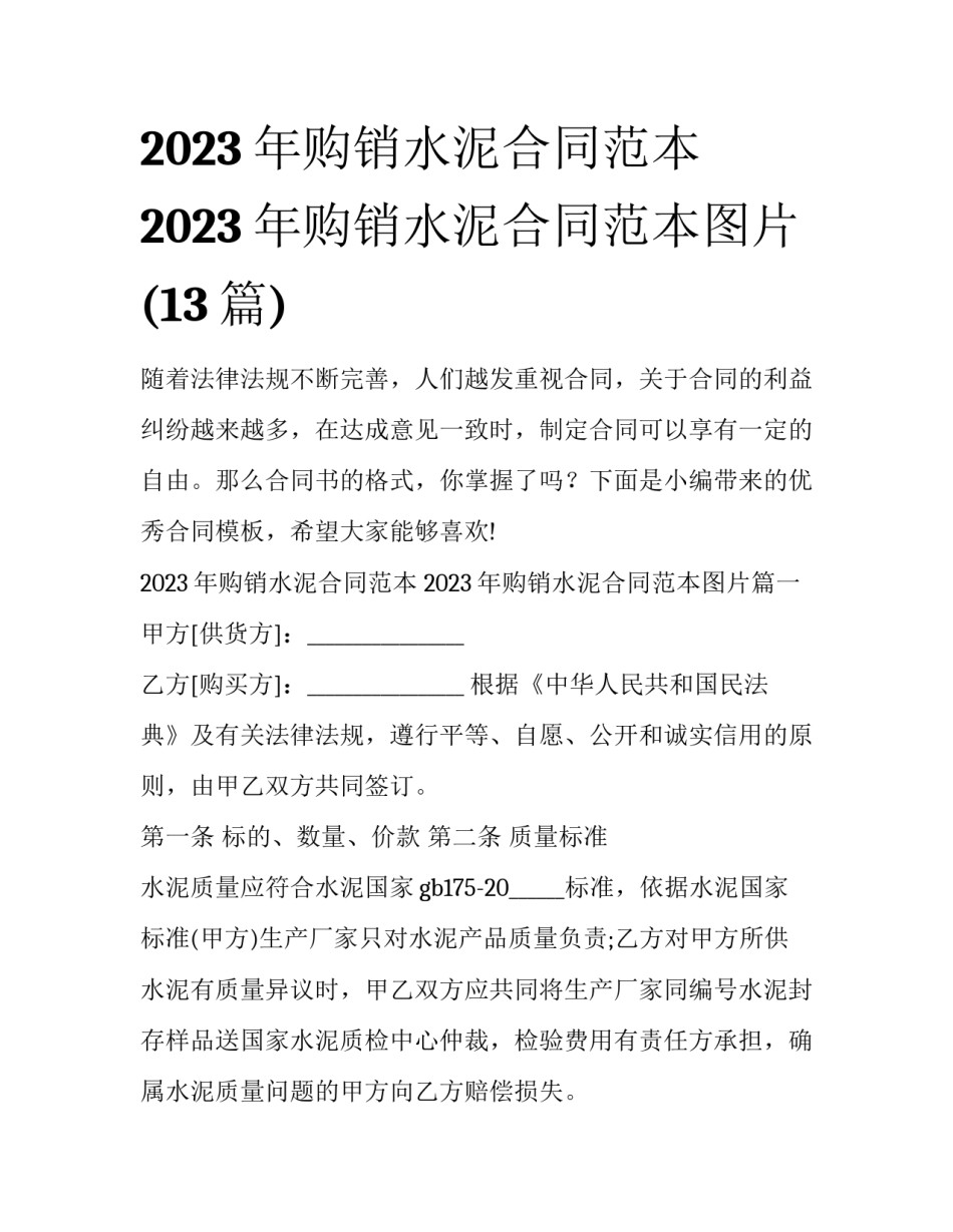 2023年购销水泥合同范本 2023年购销水泥合同范本图片(13篇)_第1页