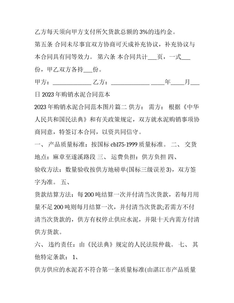 2023年购销水泥合同范本 2023年购销水泥合同范本图片(13篇)_第3页