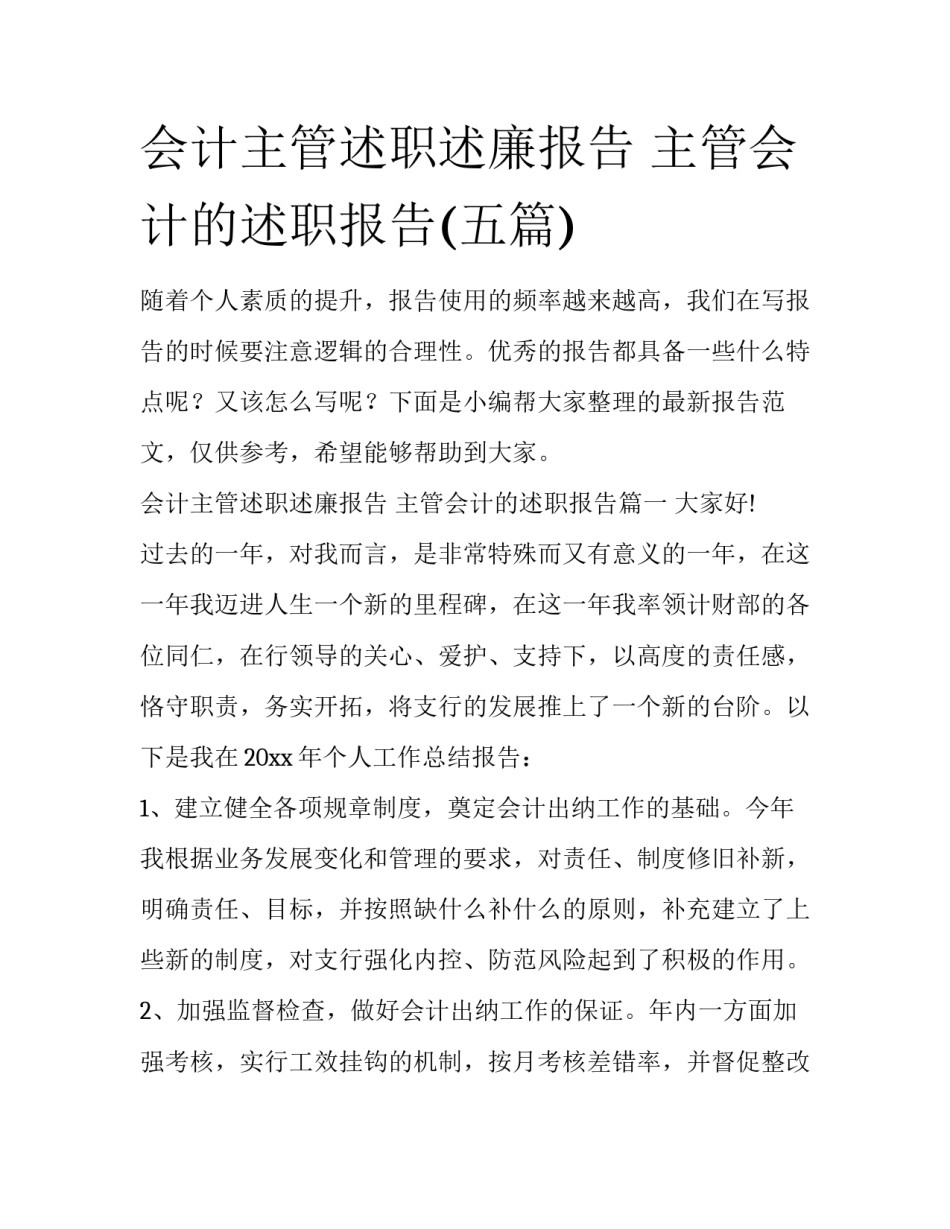 会计主管述职述廉报告 主管会计的述职报告(五篇)_第1页