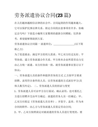 劳务派遣协议合同(23篇)