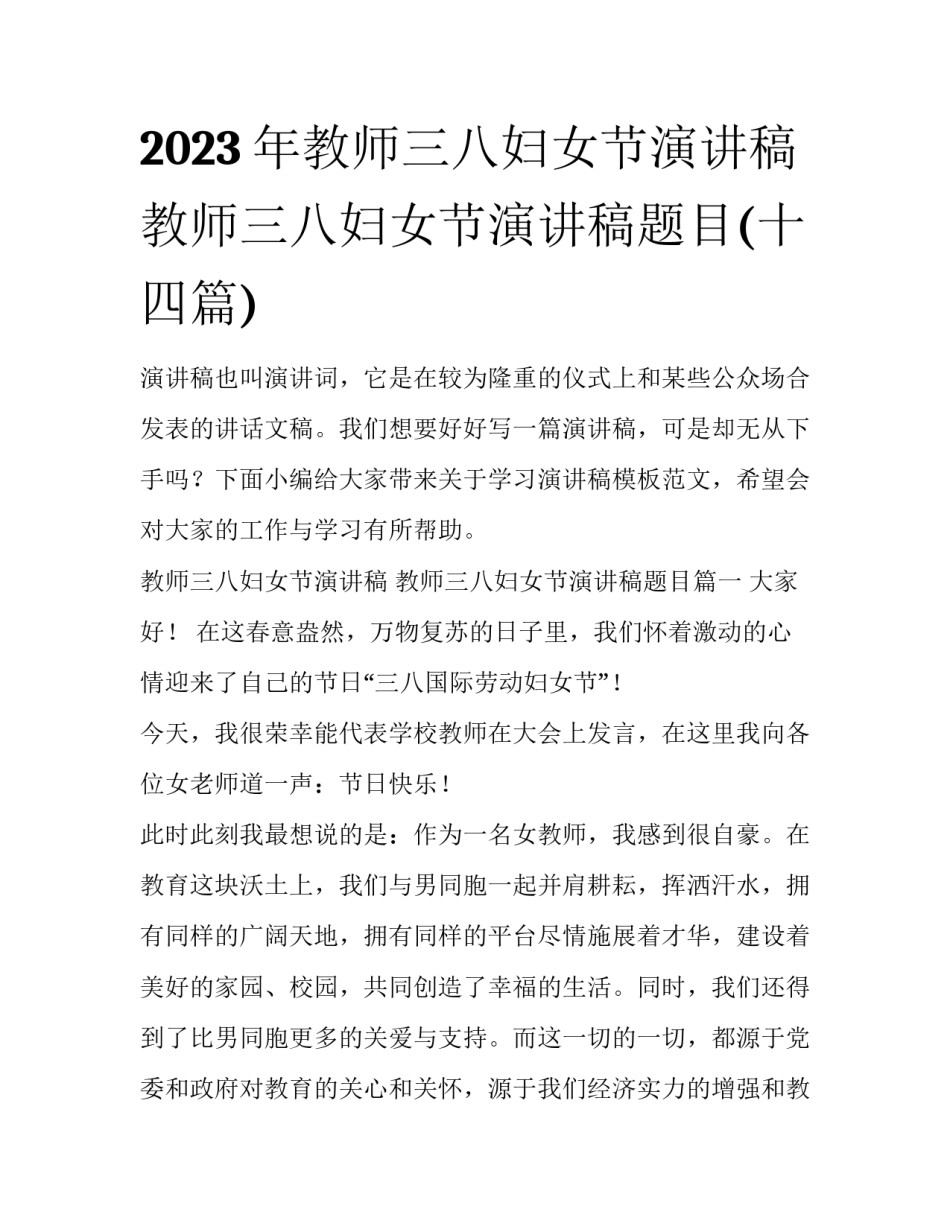 2023年教师三八妇女节演讲稿 教师三八妇女节演讲稿题目(十四篇)_第1页