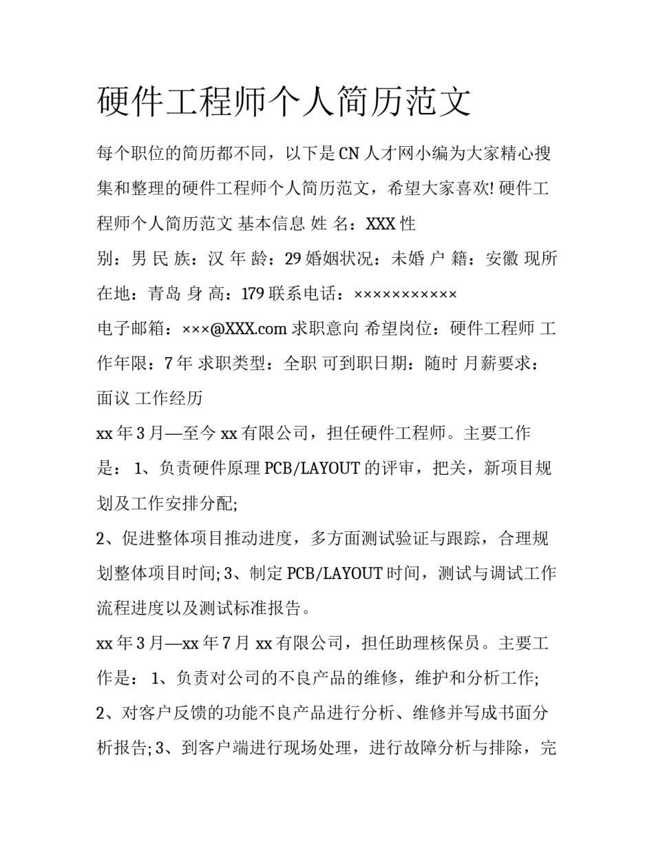 硬件工程师个人简历范文_第1页
