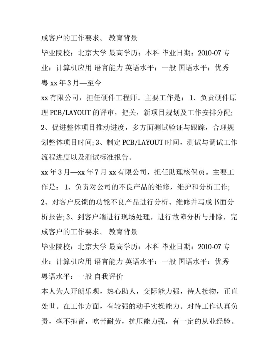 硬件工程师个人简历范文_第2页