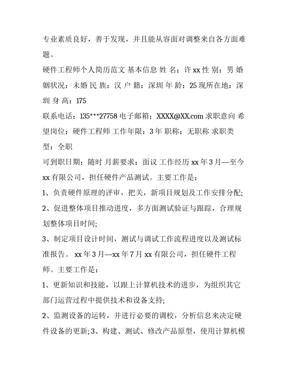 硬件工程师个人简历范文_第3页