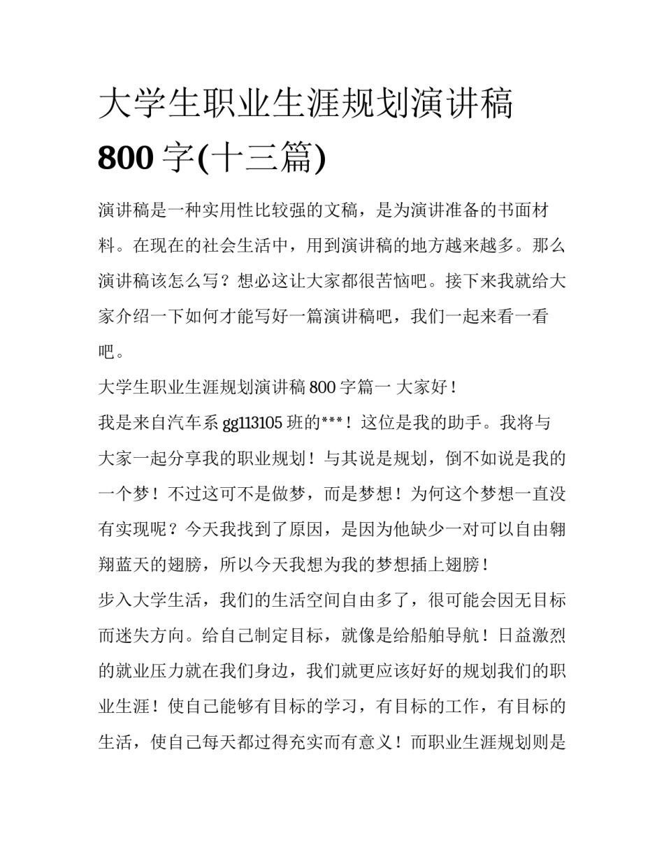 大学生职业生涯规划演讲稿800字(十三篇)_第1页