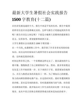 最新大学生暑假社会实践报告1500字教育(十二篇)