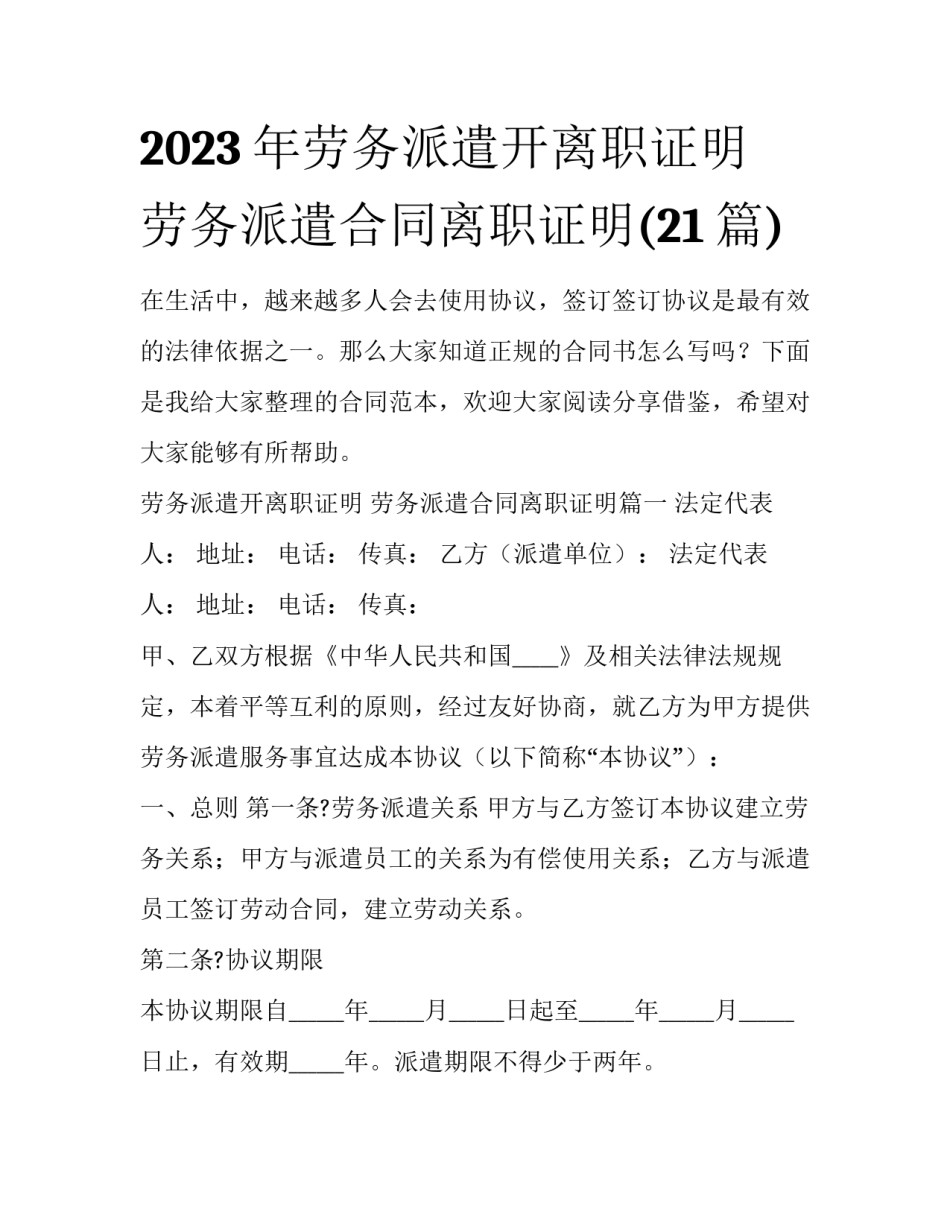 2023年劳务派遣开离职证明 劳务派遣合同离职证明(21篇)_第1页