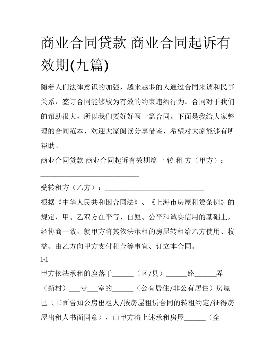 商业合同贷款 商业合同起诉有效期(九篇)_第1页