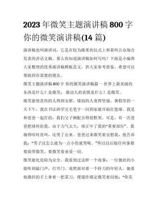 2023年微笑主题演讲稿800字 你的微笑演讲稿(14篇)