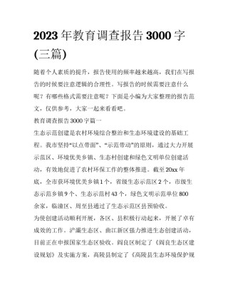 2023年教育调查报告3000字(三篇)