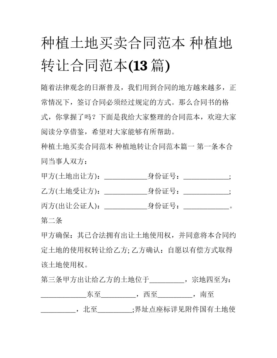 种植土地买卖合同范本 种植地转让合同范本(13篇)_第1页