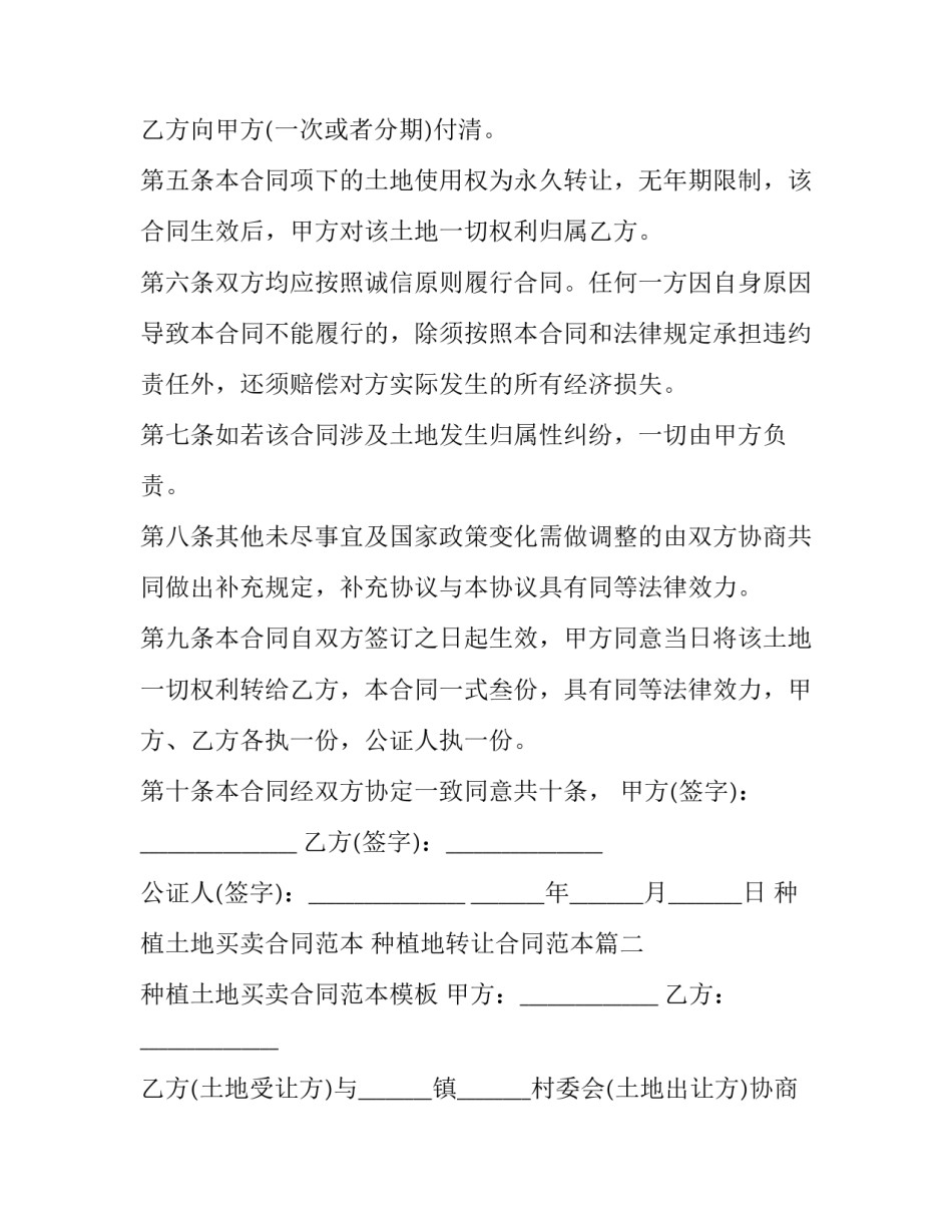 种植土地买卖合同范本 种植地转让合同范本(13篇)_第3页
