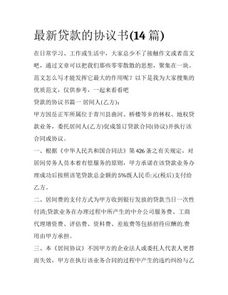 最新贷款的协议书(14篇)