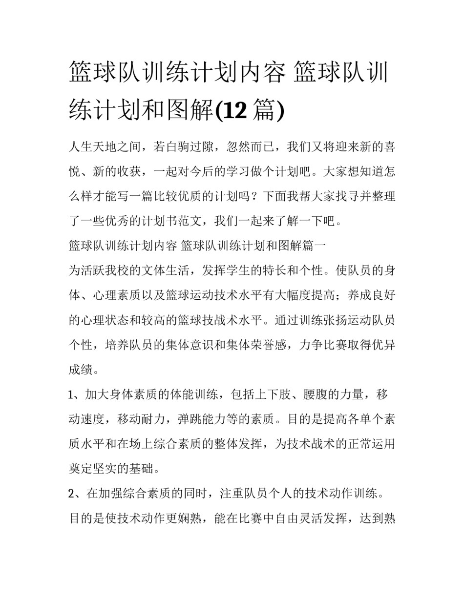篮球队训练计划内容 篮球队训练计划和图解(12篇)_第1页