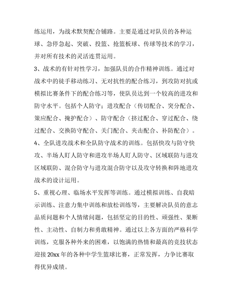 篮球队训练计划内容 篮球队训练计划和图解(12篇)_第2页