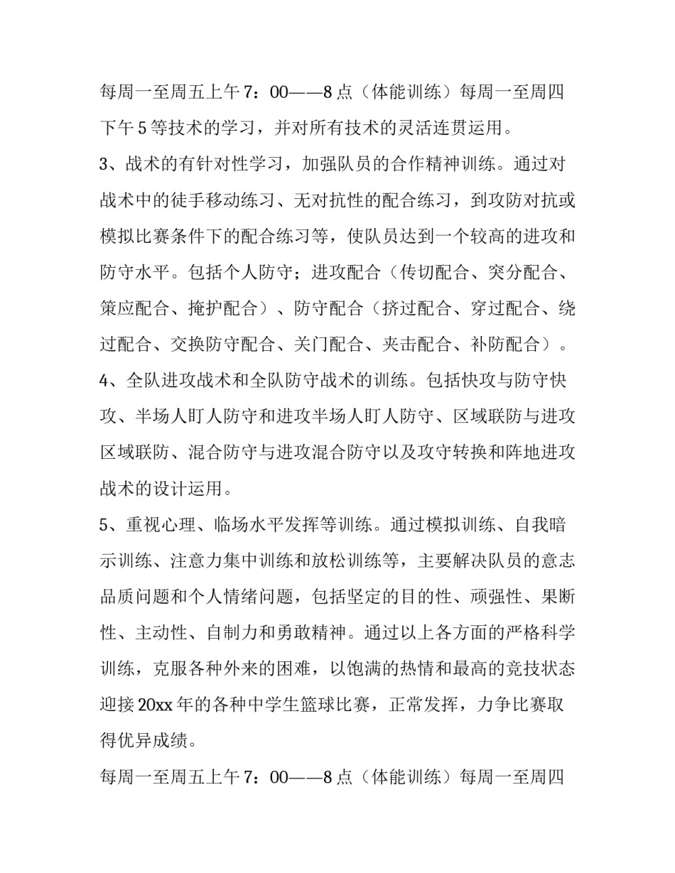 篮球队训练计划内容 篮球队训练计划和图解(12篇)_第3页