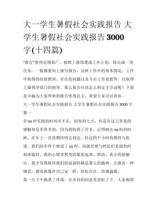 大一学生暑假社会实践报告 大学生暑假社会实践报告3000字(十四篇)