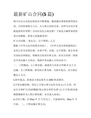最新矿山合同(5篇)